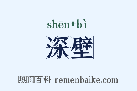 深壁是什么意思的图片